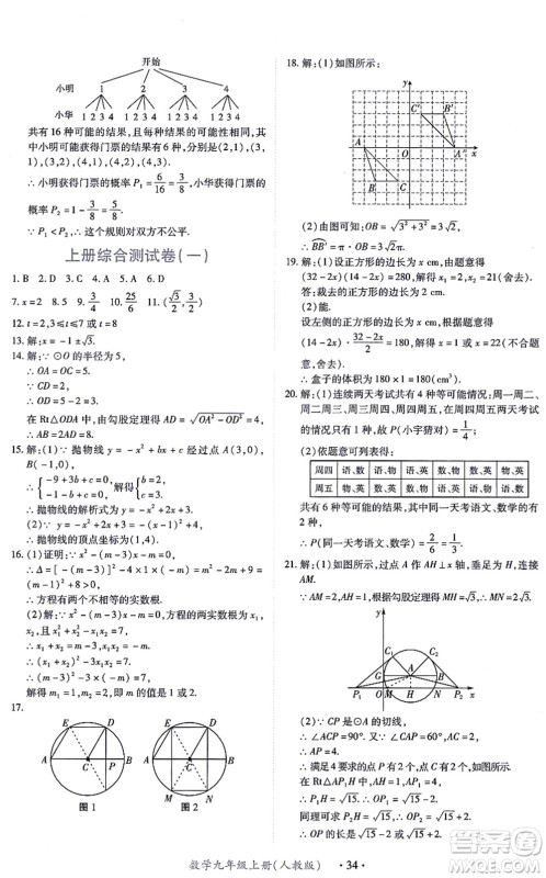 江西人民出版社2021一课一练创新练习九年级数学上册人教版答案