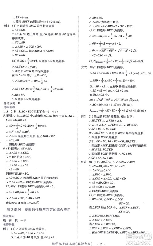江西人民出版社2021一课一练创新练习九年级数学上册北师大版答案
