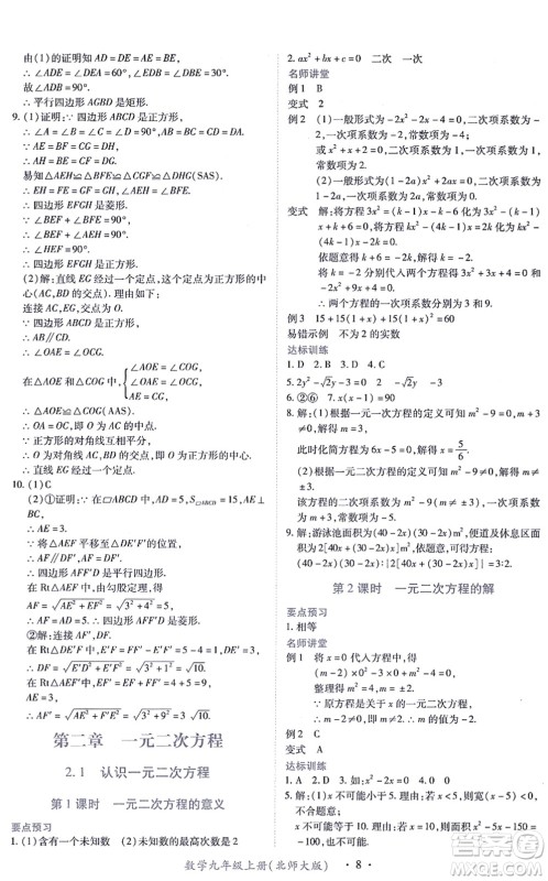 江西人民出版社2021一课一练创新练习九年级数学上册北师大版答案