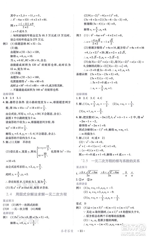 江西人民出版社2021一课一练创新练习九年级数学上册北师大版答案