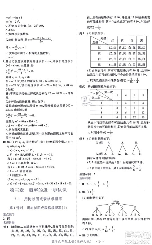 江西人民出版社2021一课一练创新练习九年级数学上册北师大版答案
