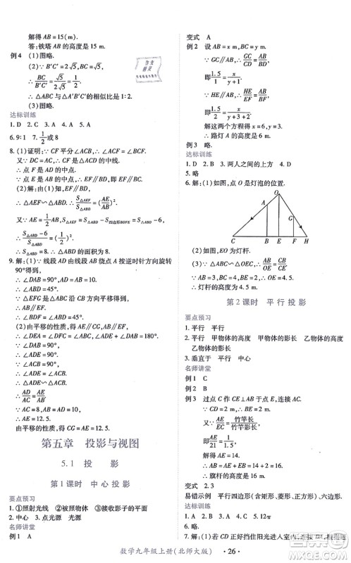 江西人民出版社2021一课一练创新练习九年级数学上册北师大版答案