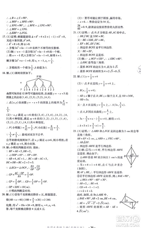 江西人民出版社2021一课一练创新练习九年级数学上册北师大版答案