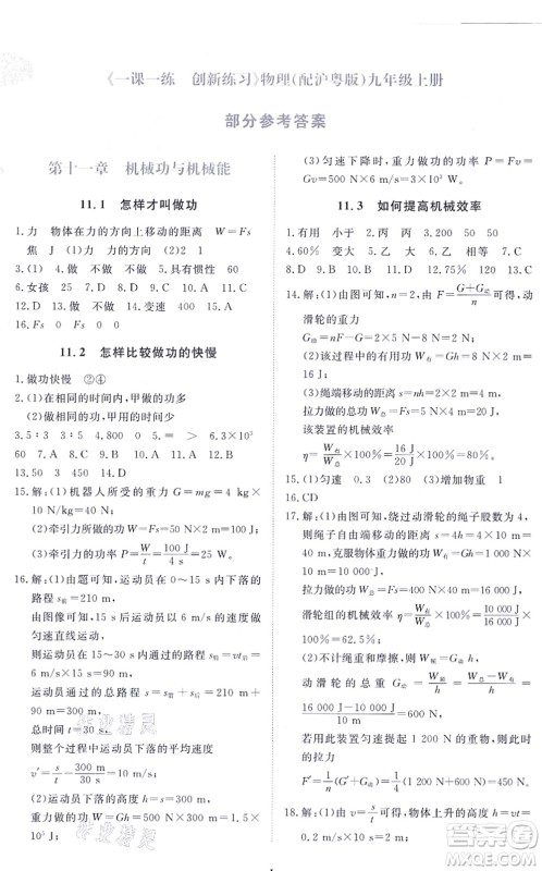 江西人民出版社2021一课一练创新练习九年级物理上册沪科粤教版答案