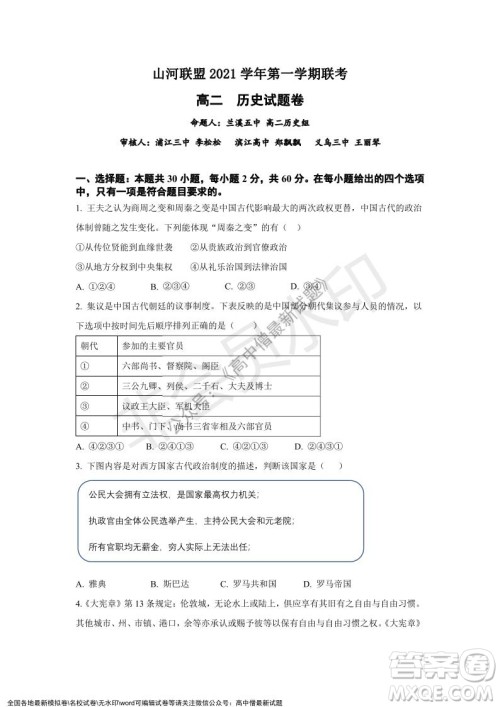 2021年浙江山河联盟高二上学期12月联考历史试题及答案