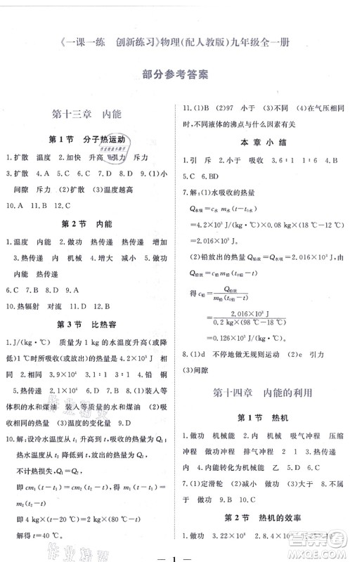 江西人民出版社2021一课一练创新练习九年级物理全一册人教版答案