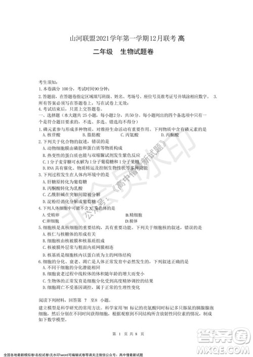 2021年浙江山河联盟高二上学期12月联考生物试题及答案