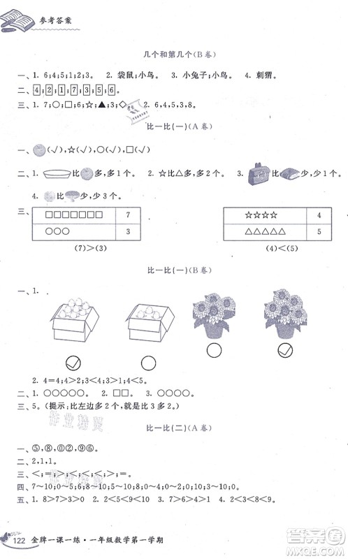 中西书局2021我能考第一金牌一课一练一年级数学上册沪教版五四学制答案