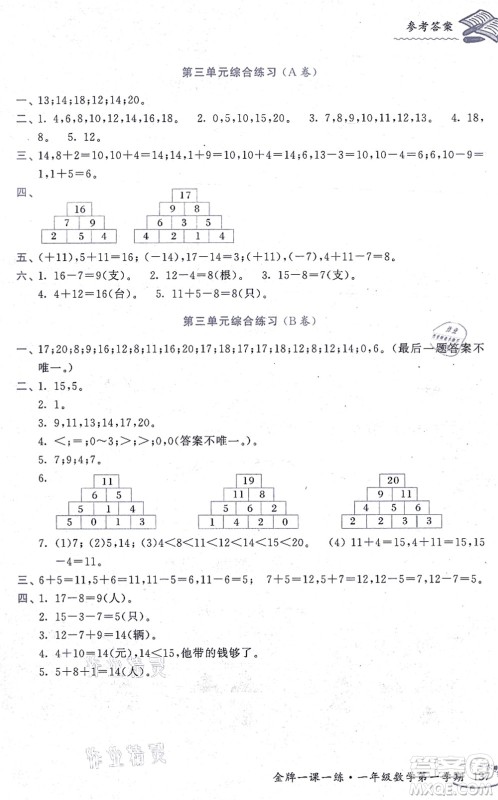 中西书局2021我能考第一金牌一课一练一年级数学上册沪教版五四学制答案