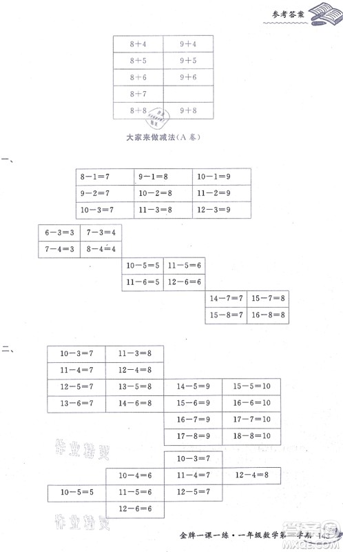 中西书局2021我能考第一金牌一课一练一年级数学上册沪教版五四学制答案