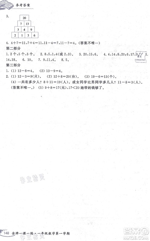 中西书局2021我能考第一金牌一课一练一年级数学上册沪教版五四学制答案