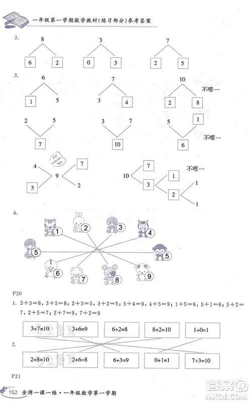 中西书局2021我能考第一金牌一课一练一年级数学上册沪教版五四学制答案