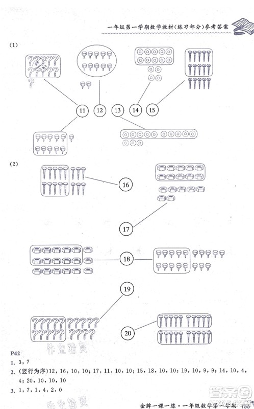 中西书局2021我能考第一金牌一课一练一年级数学上册沪教版五四学制答案
