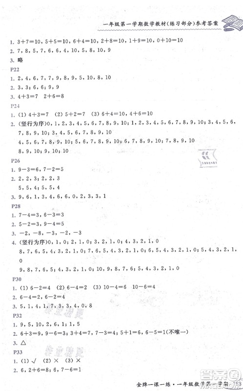 中西书局2021我能考第一金牌一课一练一年级数学上册沪教版五四学制答案