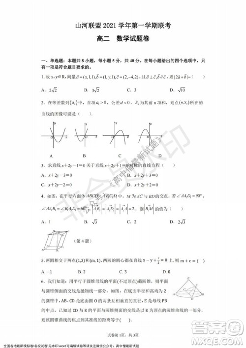 2021年浙江山河联盟高二上学期12月联考数学试题及答案