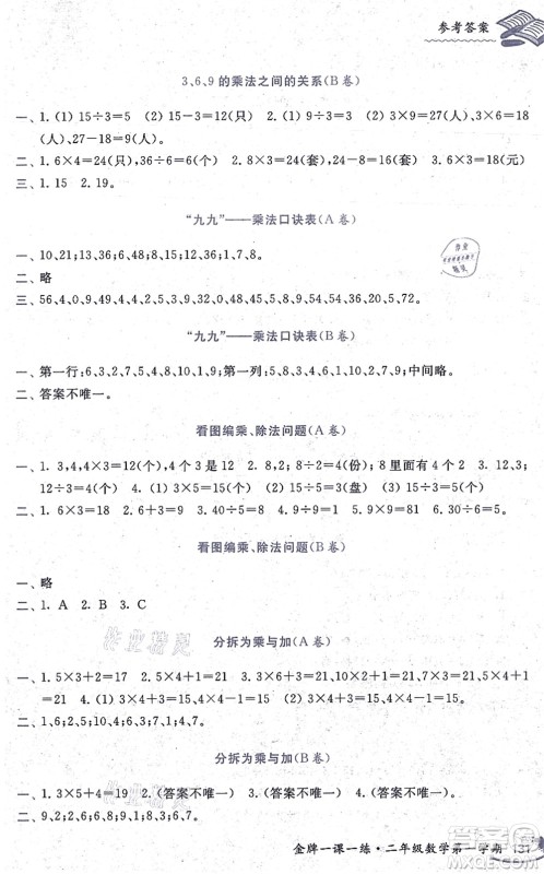 中西书局2021我能考第一金牌一课一练二年级数学上册沪教版五四学制答案