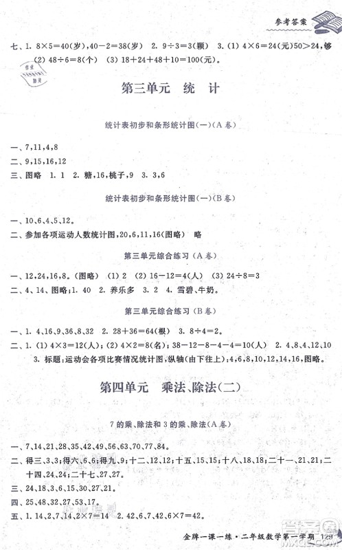 中西书局2021我能考第一金牌一课一练二年级数学上册沪教版五四学制答案