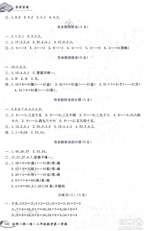 中西书局2021我能考第一金牌一课一练二年级数学上册沪教版五四学制答案