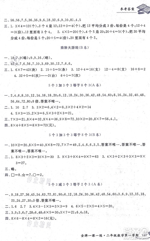 中西书局2021我能考第一金牌一课一练二年级数学上册沪教版五四学制答案