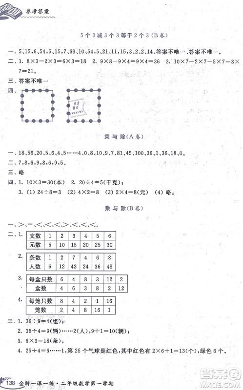 中西书局2021我能考第一金牌一课一练二年级数学上册沪教版五四学制答案 中西书局2021我能考第一金牌一课一练二年级数学上册沪教版五四学制答案