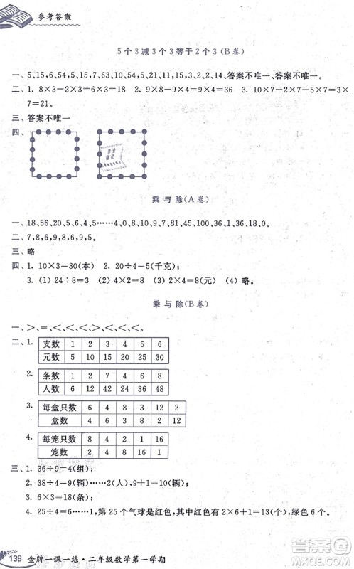 中西书局2021我能考第一金牌一课一练二年级数学上册沪教版五四学制答案