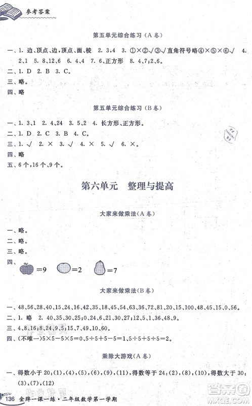 中西书局2021我能考第一金牌一课一练二年级数学上册沪教版五四学制答案