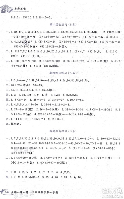 中西书局2021我能考第一金牌一课一练二年级数学上册沪教版五四学制答案 中西书局2021我能考第一金牌一课一练二年级数学上册沪教版五四学制答案