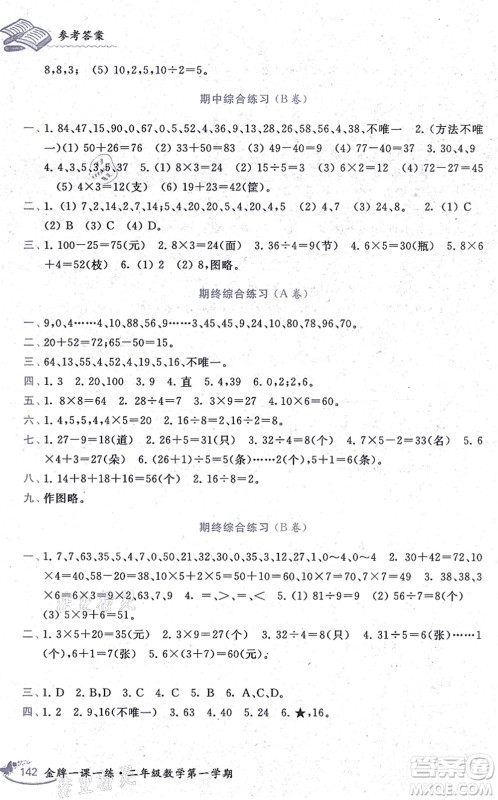 中西书局2021我能考第一金牌一课一练二年级数学上册沪教版五四学制答案