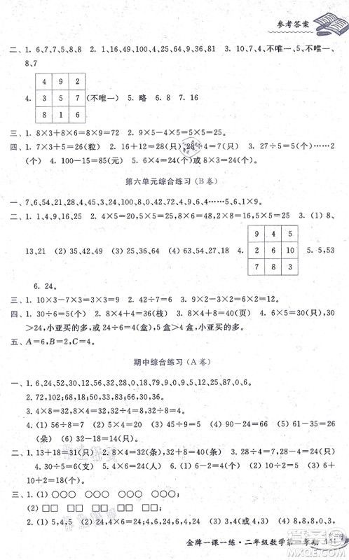 中西书局2021我能考第一金牌一课一练二年级数学上册沪教版五四学制答案 中西书局2021我能考第一金牌一课一练二年级数学上册沪教版五四学制答案