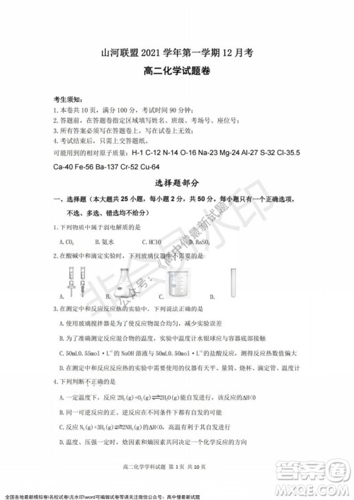 2021年浙江山河联盟高二上学期12月联考化学试题及答案