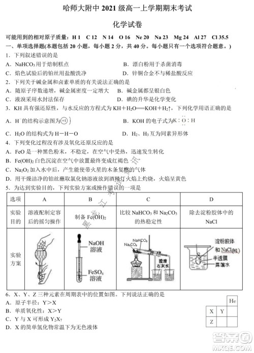 哈师大附中2021级高一上学期期末考试化学试题及答案