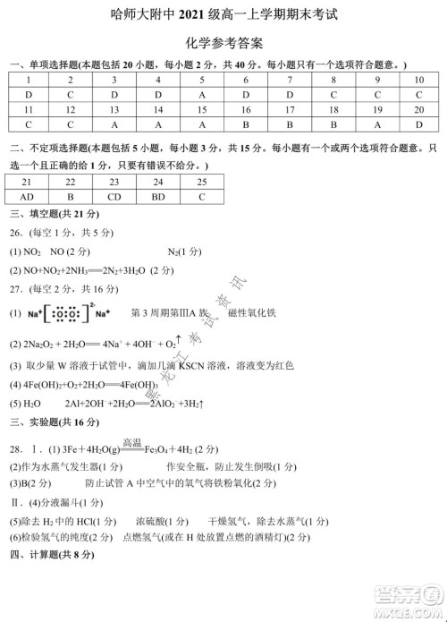 哈师大附中2021级高一上学期期末考试化学试题及答案