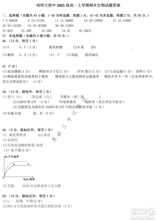 哈师大附中2021级高一上学期期末考试生物试题及答案