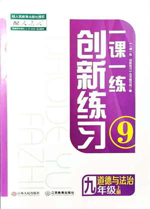 江西人民出版社2021一课一练创新练习九年级道德与法治上册人教版答案