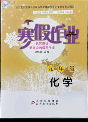 北京教育出版社2022年寒假作业九年级化学通用版参考答案 北京教育出版社2022年寒假作业九年级化学通用版参考答案