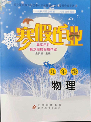 北京教育出版社2022年寒假作业九年级物理通用版参考答案 北京教育出版社2022年寒假作业九年级物理通用版参考答案
