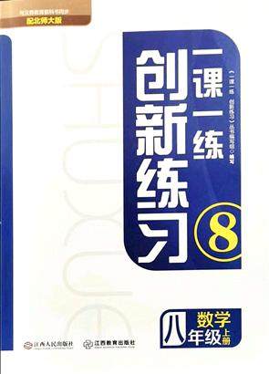 江西人民出版社2021一课一练创新练习八年级数学上册北师大版答案