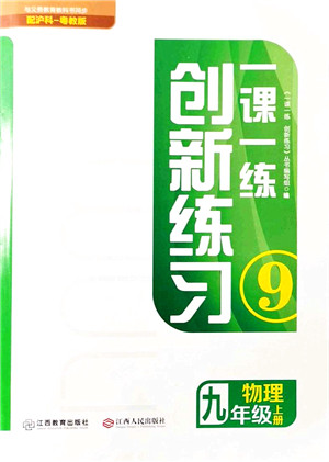 江西人民出版社2021一课一练创新练习九年级物理上册沪科粤教版答案