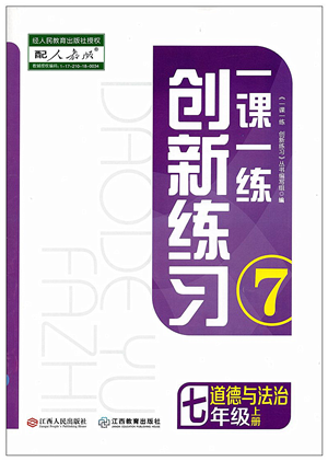 江西人民出版社2021一课一练创新练习七年级道德与法治上册人教版答案 江西人民出版社2021一课一练创新练习七年级道德与法治上册人教版答案