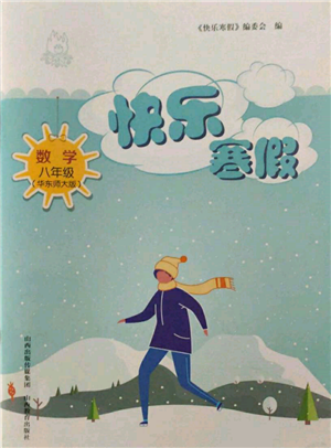 山西教育出版社2022快乐寒假八年级数学华东师大版参考答案 山西教育出版社2022快乐寒假八年级数学华东师大版参考答案