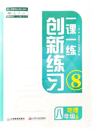 江西人民出版社2021一课一练创新练习八年级地理上册人教版答案