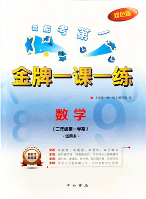 中西书局2021我能考第一金牌一课一练二年级数学上册沪教版五四学制答案 中西书局2021我能考第一金牌一课一练二年级数学上册沪教版五四学制答案