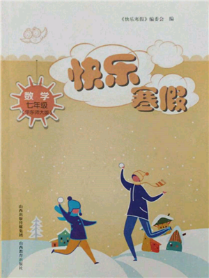 山西教育出版社2022快乐寒假七年级数学华东师大版参考答案