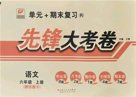 新疆科学技术出版社2021先锋大考卷六年级语文上册R人教版答案 新疆科学技术出版社2021先锋大考卷六年级语文上册R人教版答案