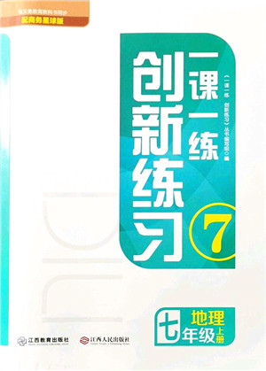 江西人民出版社2021一课一练创新练习七年级地理上册商务星球版答案 江西人民出版社2021一课一练创新练习七年级地理上册商务星球版答案
