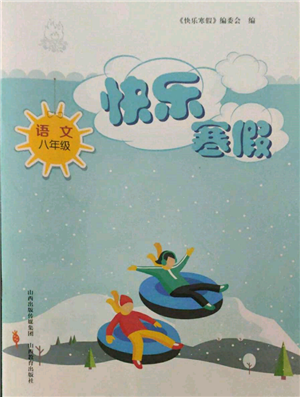 山西教育出版社2022快乐寒假八年级语文人教版参考答案 山西教育出版社2022快乐寒假八年级语文人教版参考答案