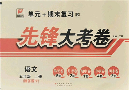 新疆科学技术出版社2021先锋大考卷五年级语文上册R人教版答案