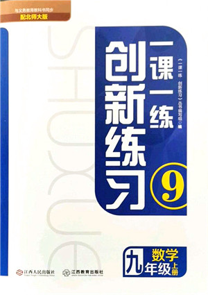 江西人民出版社2021一课一练创新练习九年级数学上册北师大版答案