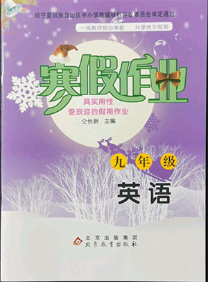 北京教育出版社2022年寒假作业九年级英语通用版参考答案