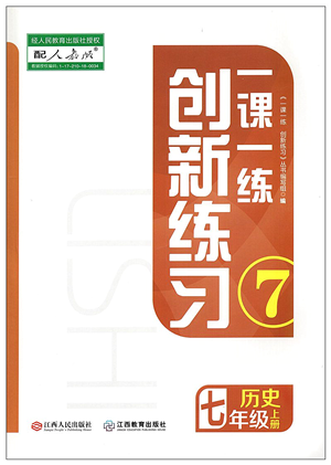 江西人民出版社2021一课一练创新练习七年级历史上册人教版答案 江西人民出版社2021一课一练创新练习七年级历史上册人教版答案